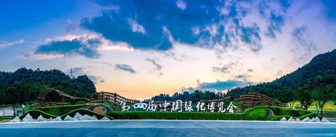  yd2333云顶电子游戏集团属下广州园林建筑规划设计研究总院荣获第四届中国绿化博览会三大奖项